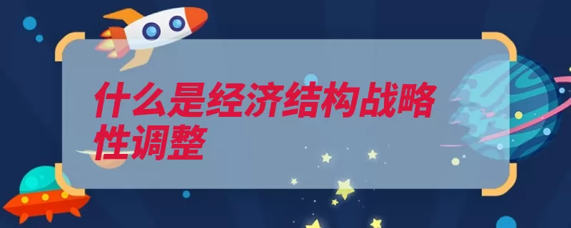 什么是经济结构战略性调整