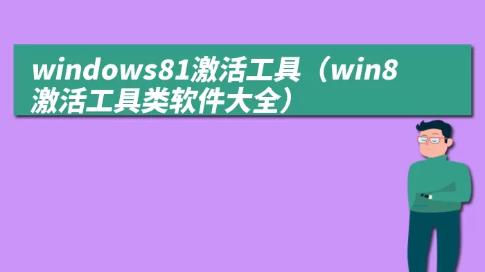 windows81激活工具（win8激活工具类软件大全）