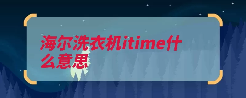 海尔洗衣机itime什么意思