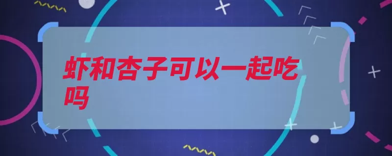 虾和杏子可以一起吃吗