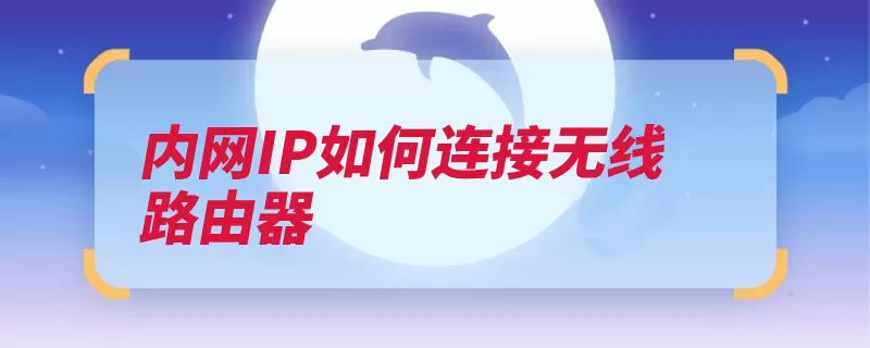 内网IP如何连接无线路由器