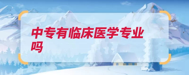 中专有临床医学专业吗