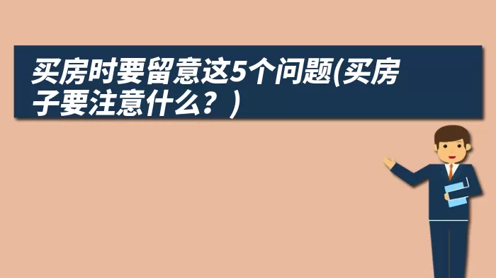 买房时要留意这5个问题(买房子要注意什么？)