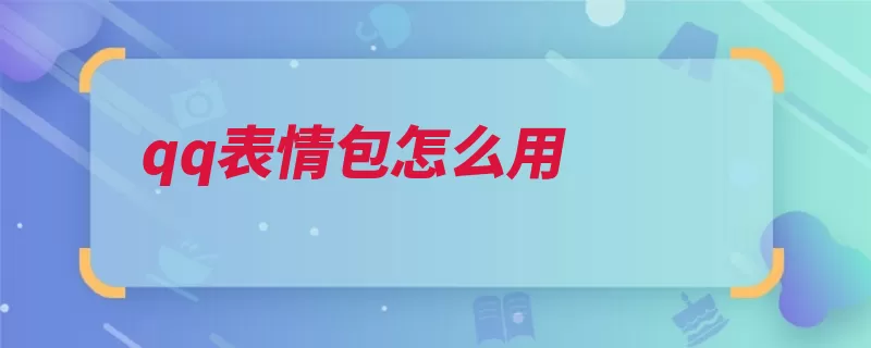 qq表情包怎么用