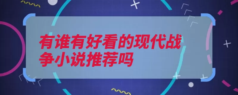 有谁有好看的现代战争小说推荐吗