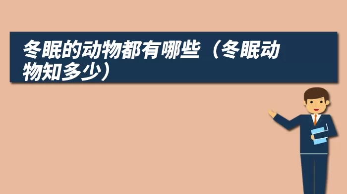 冬眠的动物都有哪些（冬眠动物知多少）