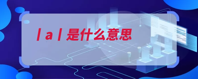 丨a丨是什么意思