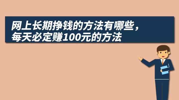 网上长期挣钱的方法有哪些，每天必定赚100元的方法