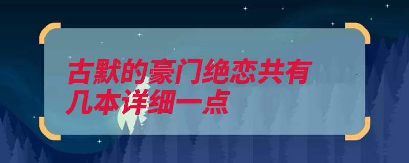 古默的豪门绝恋共有几本详细一点