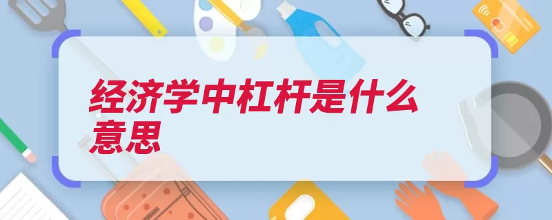 经济学中杠杆是什么意思