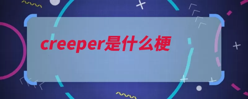 creeper是什么梗