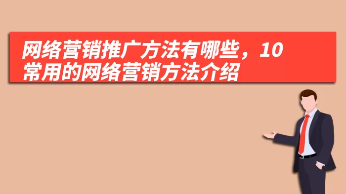 网络营销推广方法有哪些，10常用的网络营销方法介绍