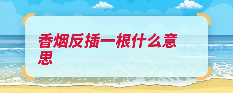 香烟反插一根什么意思