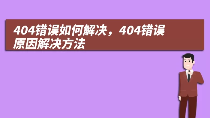 404错误如何解决，404错误原因解决方法