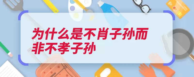 为什么是不肖子孙而非不孝子孙