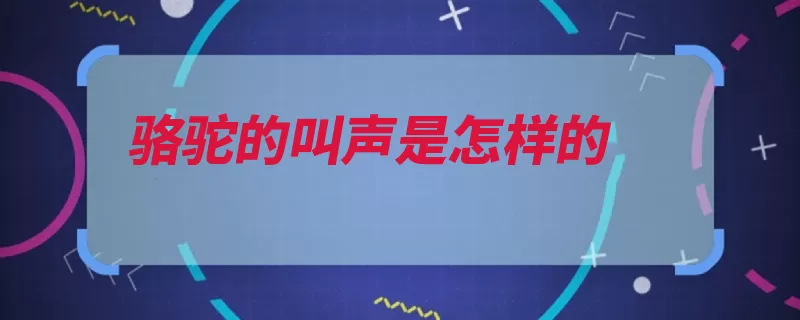 骆驼的叫声是怎样的