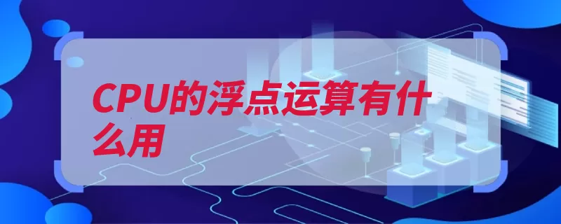 CPU的浮点运算有什么用