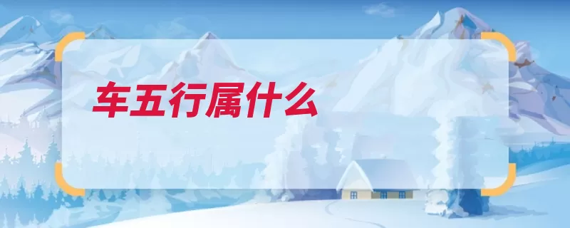 车五行属什么