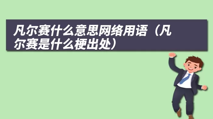 凡尔赛什么意思网络用语（凡尔赛是什么梗出处）