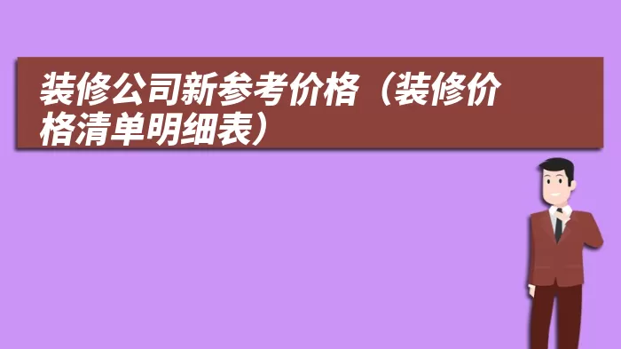 装修公司新参考价格（装修价格清单明细表）