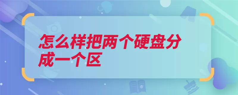 怎么样把两个硬盘分成一个区