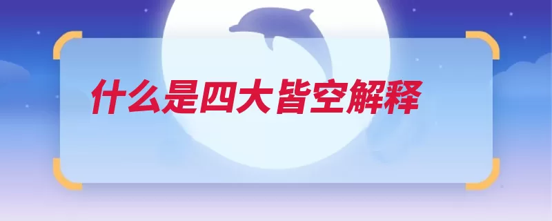 什么是四大皆空解释