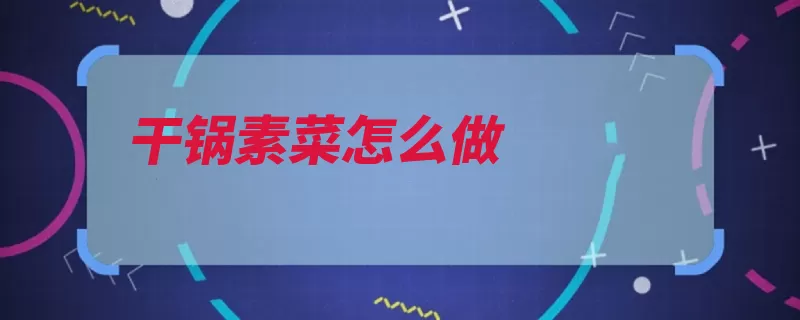 干锅素菜怎么做