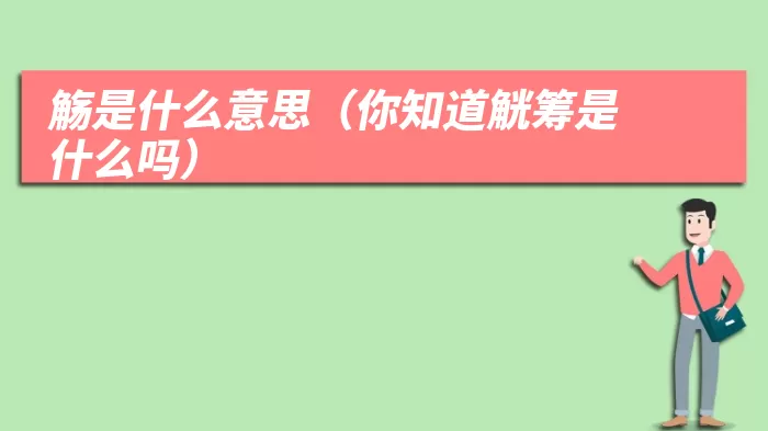 觞是什么意思（你知道觥筹是什么吗）