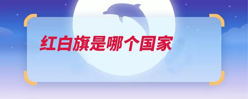 红白旗是哪个国家