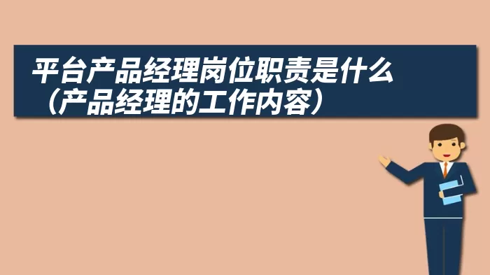 平台产品经理岗位职责是什么（产品经理的工作内容）