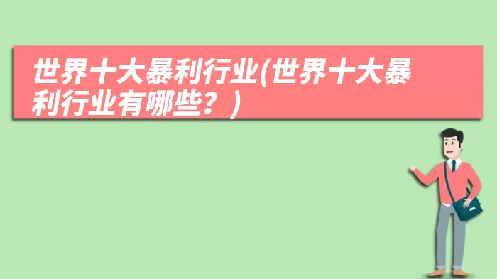 世界十大暴利行业(世界十大暴利行业有哪些?)