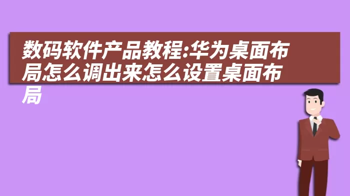 数码软件产品教程:华为桌面布局怎么调出来怎么设置桌面布局