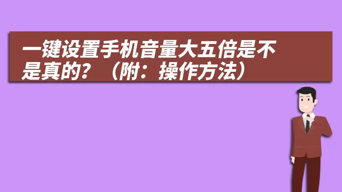 一键设置手机音量大五倍是不是真的？（附：操作方法）