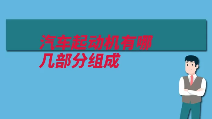 汽车起动机有哪几部分组成