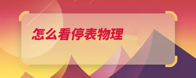 怎么看停表物理