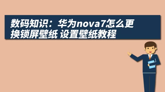 数码知识：华为nova7怎么更换锁屏壁纸 设置壁纸教程