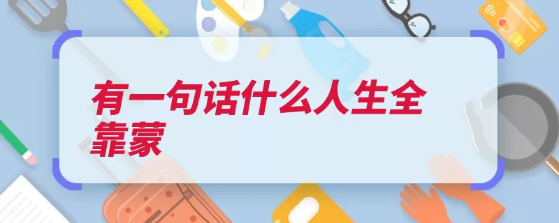 有一句话什么人生全靠蒙