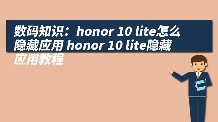 数码知识：honor 10 lite怎么隐藏应用 honor 10 lite隐藏应用教程