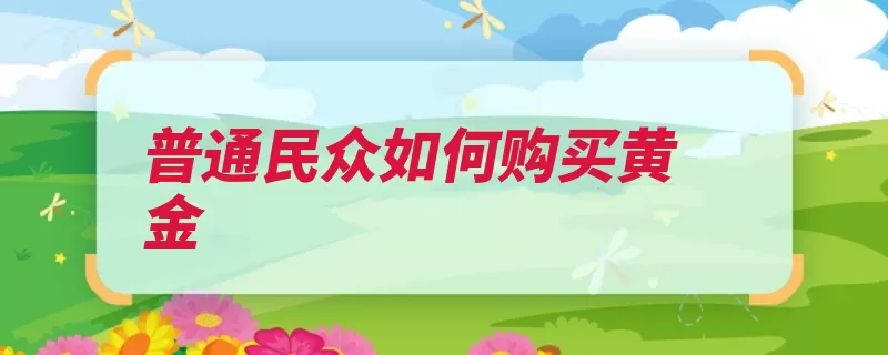 普通民众如何购买黄金