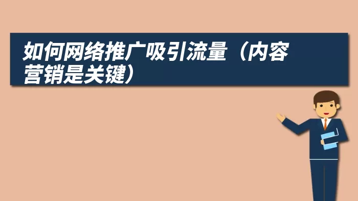 如何网络推广吸引流量（内容营销是关键）