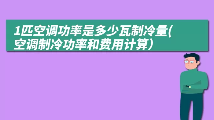 1匹空调功率是多少瓦制冷量(空调制冷功率和费用计算）