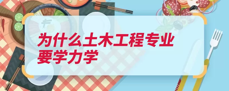 为什么土木工程专业要学力学