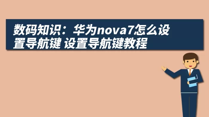 数码知识：华为nova7怎么设置导航键 设置导航键教程