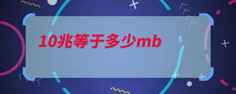 10兆等于多少mb