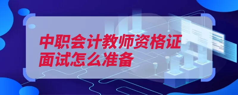 中职会计教师资格证面试怎么准备