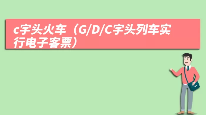 c字头火车（G/D/C字头列车实行电子客票）