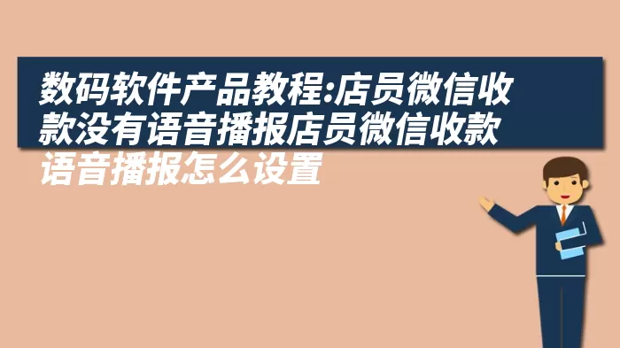 数码软件产品教程:店员微信收款没有语音播报店员微信收款语音播报怎么设置