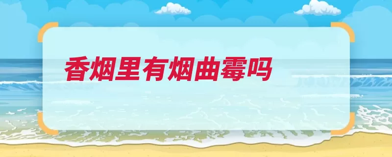 香烟里有烟曲霉吗
