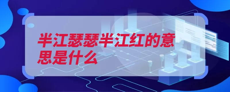 半江瑟瑟半江红的意思是什么