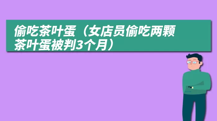 偷吃茶叶蛋（女店员偷吃两颗茶叶蛋被判3个月）